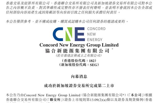 協(xié)合新能源成功于新加坡證券交易所完成第二上市