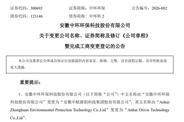 今日起，中環(huán)環(huán)保正式更名“中賦科技”