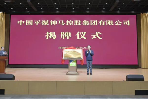總資產(chǎn)5900億元！河南一能源國企揭牌亮相