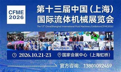 2026第十三屆中國(上海)國際流體機械展覽會