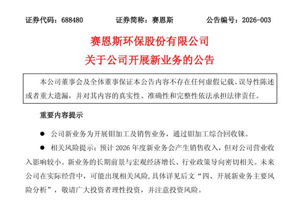 賽恩斯開展鉬加工及銷售新業(yè)務(wù)