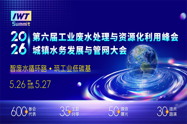 收官2025，啟幕2026！水務(wù)行業(yè)年度盛會落地合肥，政策、技術(shù)、資源三重賦能綠色發(fā)展