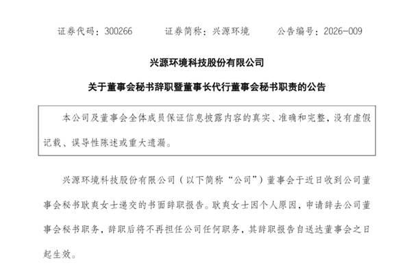 興源環(huán)境董事會(huì)秘書辭職 董事長(zhǎng)代行職責(zé)