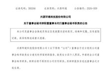 興源環(huán)境董事會(huì)秘書辭職 董事長(zhǎng)代行職責(zé)