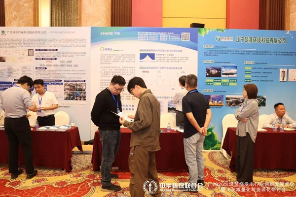 会议回顾丨2026垃圾焚烧发电技术创新发展大会暨飞灰减量化与资源化研讨会共话行业创新发展之路