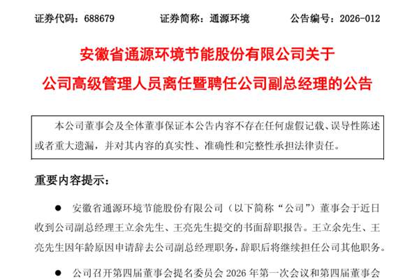 通源环境聘任两名新副总经理