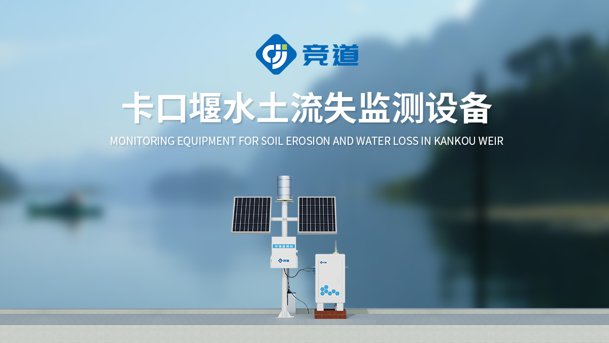 如何解決水土保持監(jiān)測(cè)設(shè)備在線監(jiān)測(cè)中數(shù)據(jù)孤島、整合困難的行業(yè)難題？