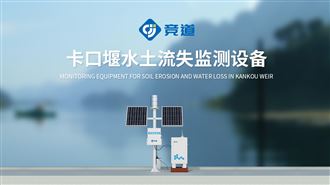 如何解決水土保持監(jiān)測(cè)設(shè)備在線監(jiān)測(cè)中數(shù)據(jù)孤島、整合困難的行業(yè)難題？
