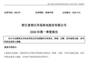 富春環(huán)保：2026年第一季度實(shí)現(xiàn)凈利潤約1.03億元，同比增加7.95%