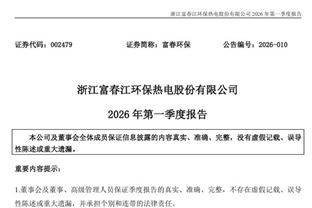 富春環(huán)保：2026年第一季度實(shí)現(xiàn)凈利潤(rùn)約1.03億元，同比增加7.95%
