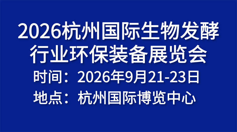 2026杭州国际生物发酵行业环保装备展览会