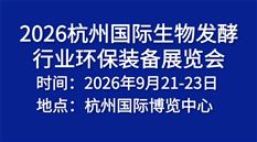 2026杭州国际生物发酵行业环保装备展览会