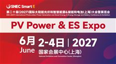 SNEC PV&ES第二十届(2027)国际太阳能光伏和智慧能源&储能和电池(上海)大会暨展览会