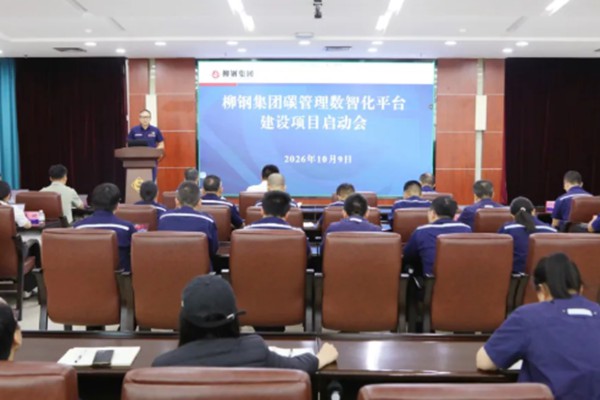 正式启动!柳钢全面部署碳管理数智化平台建设