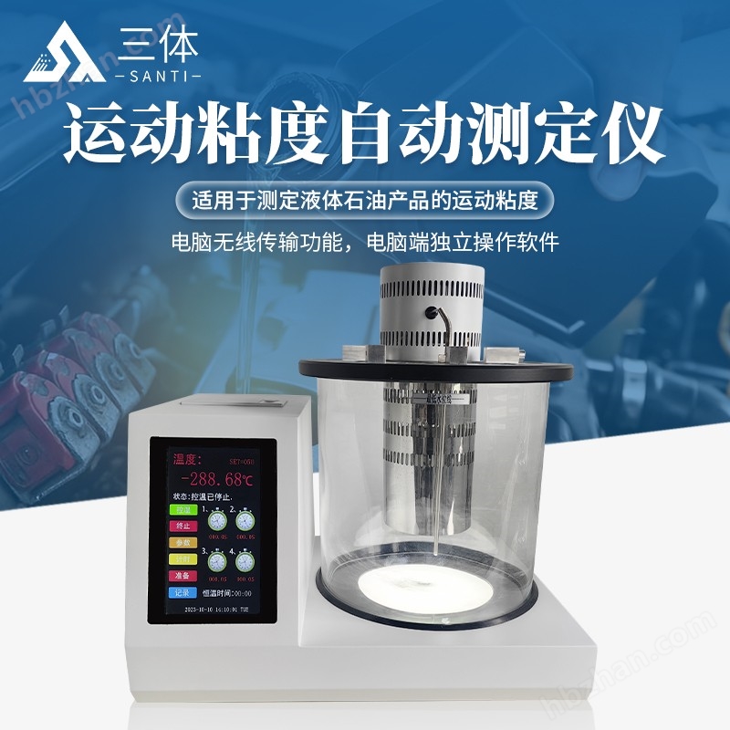運(yùn)動(dòng)粘度自動(dòng)測(cè)定儀