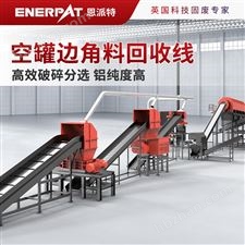 南通恩派特空罐边角料破碎回收生产线