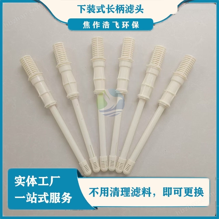 下裝式長(zhǎng)柄濾頭