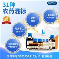 31種農(nóng)藥混標-國抽農(nóng)殘檢測標品