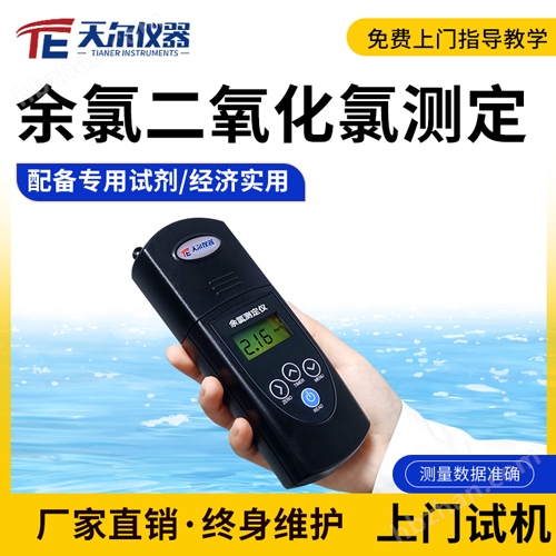手持余氯二氧化氯測(cè)定儀