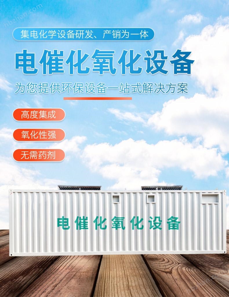 電催化氧化一體化設(shè)備 可去鹽氨氮 高難廢水
