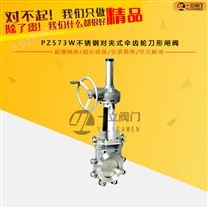PZ573W不銹鋼對(duì)夾式傘齒輪刀形閘閥