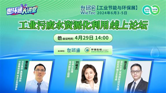 工業(yè)污廢水資源化利用線上論壇