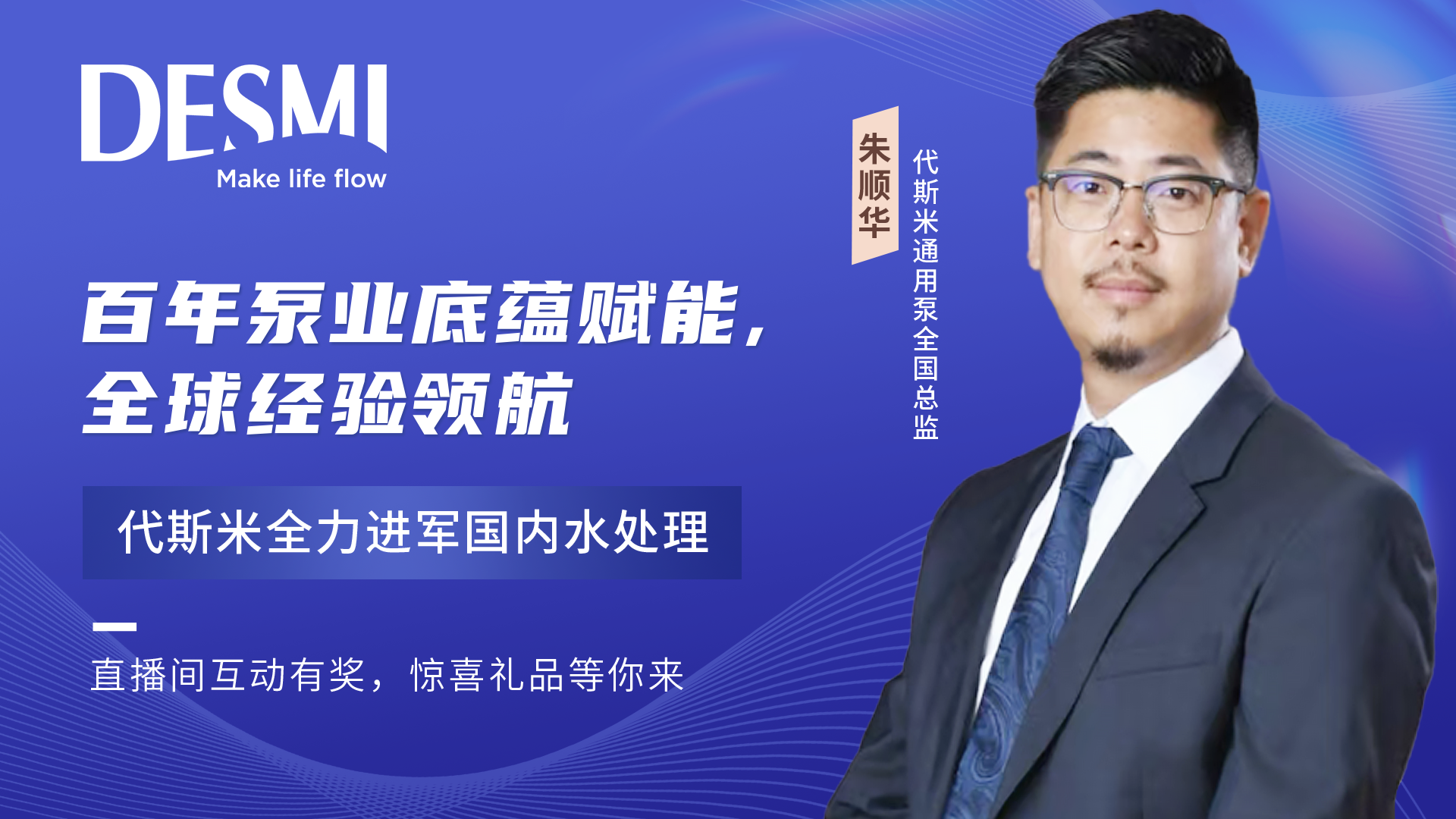 青島國際水大會丨對話代斯米——泵送解決方案專家！