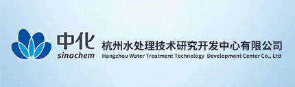杭州水处理技术研究开发中心有限公司