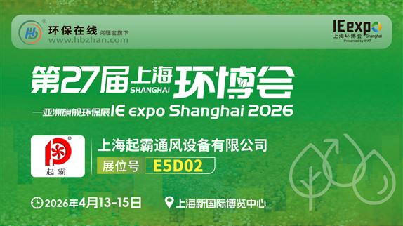 共探环保通风新方案，起霸风机亮相27届中国环博会