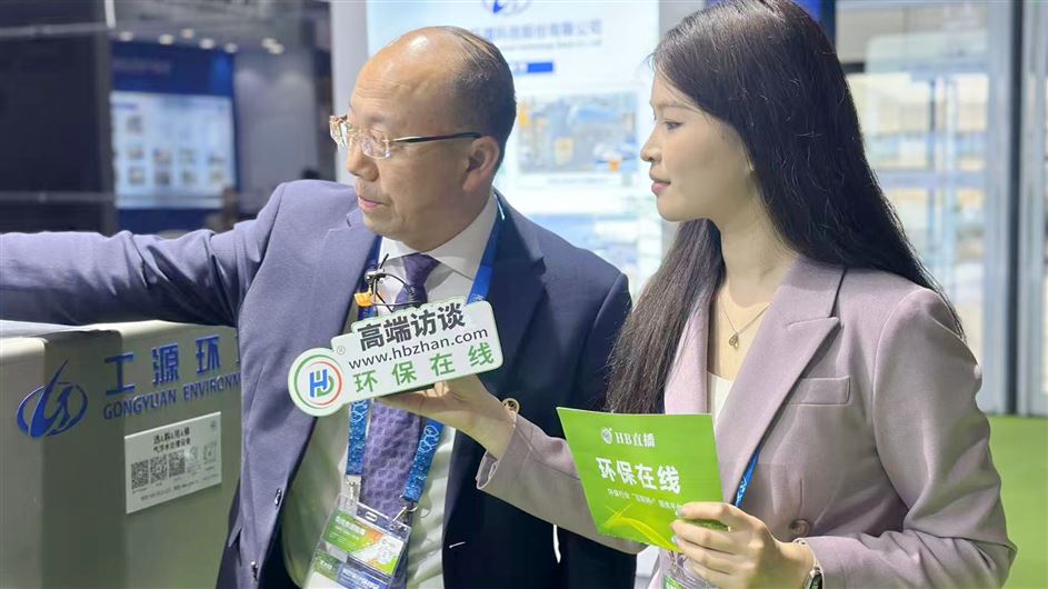 業(yè)有專工 以源為本 | 工源環(huán)境亮相第27屆中國環(huán)博會