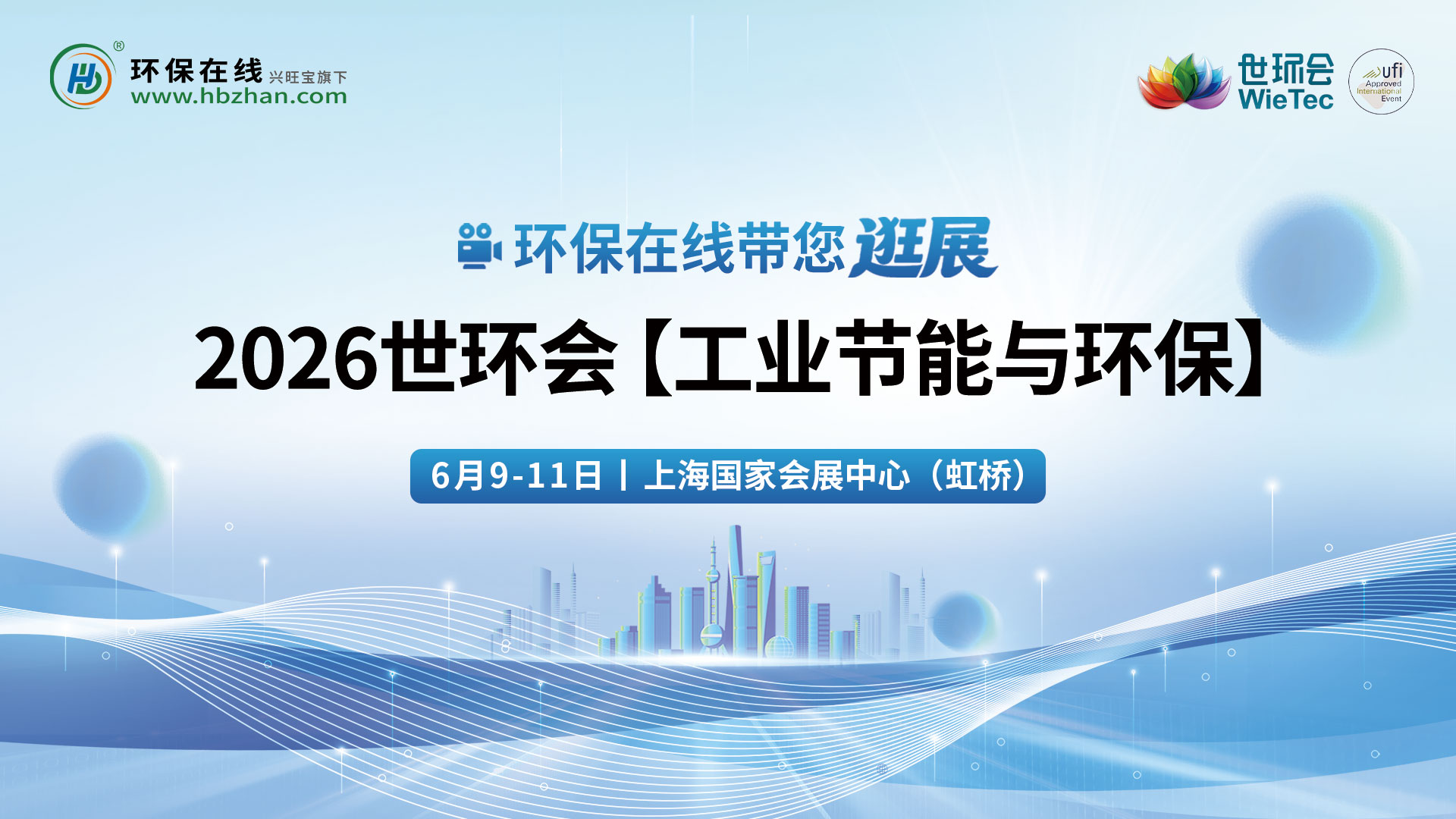 直击2026世环会：工业节能与环保全产业链深度探访！