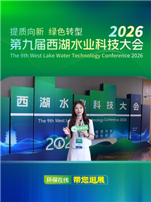 共话水业绿色转型，第九届西湖水业科技大会收官！