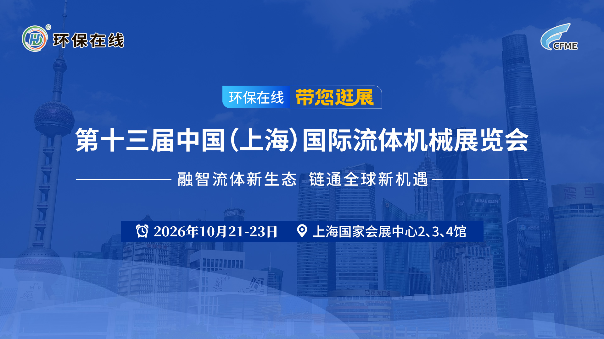 泵阀风机压缩机一站看全！环保在线CFME2026逛展直播