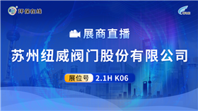 为苛刻工况配“阀门铠甲”——纽威CFME2026展实力