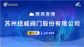 为苛刻工况配“阀门铠甲”——纽威CFME2026展实力