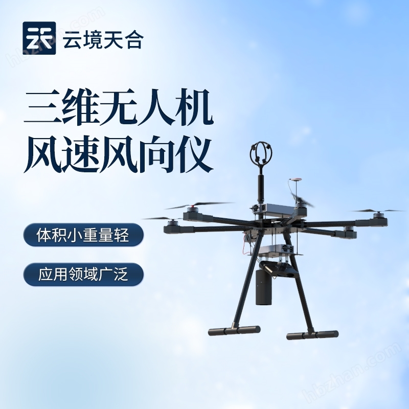 三維無人機(jī)用風(fēng)速風(fēng)向儀