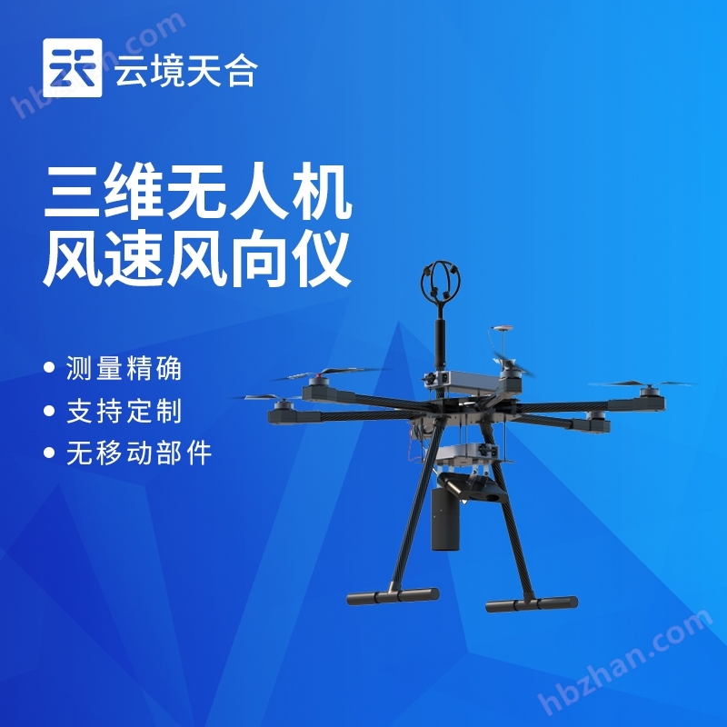 三維無人機(jī)用風(fēng)速風(fēng)向儀