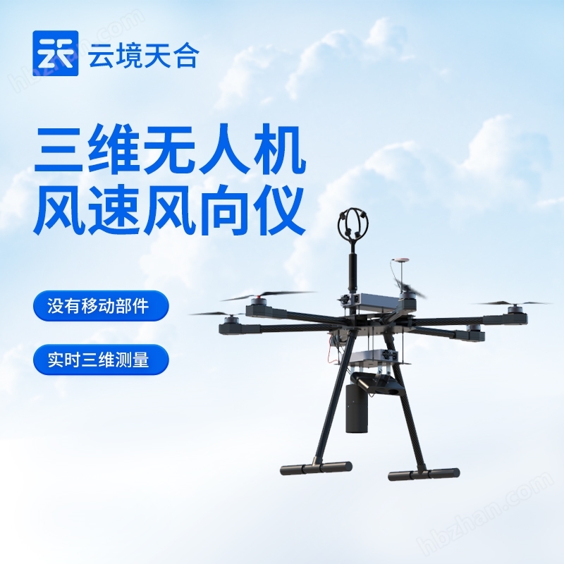 三維無人機(jī)用風(fēng)速風(fēng)向儀