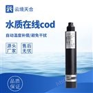 水質(zhì)在線cod濁度傳感器