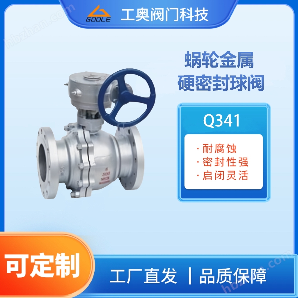 Q341蝸輪金屬硬密封球閥