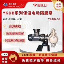 保溫電動隔膜泵