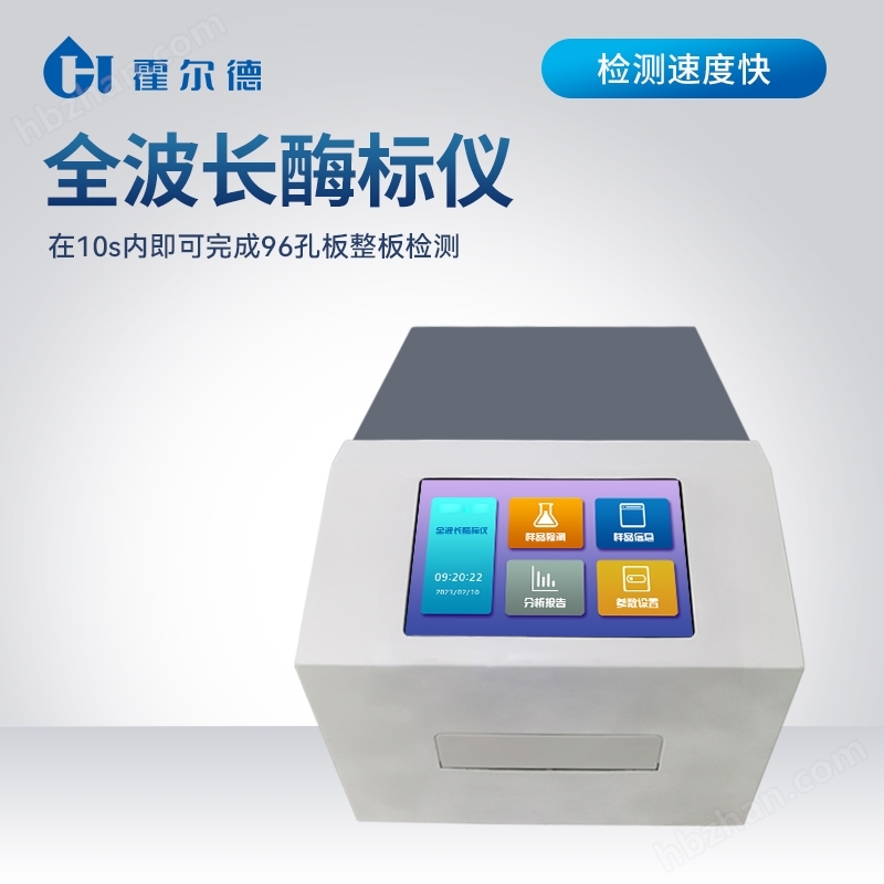 全波長酶聯(lián)免疫分析儀