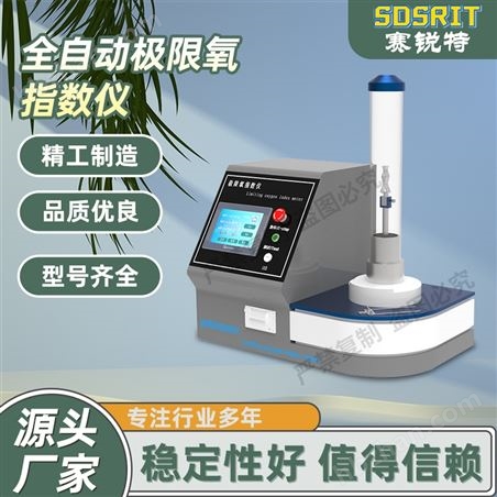 全自動極限氧指數(shù)測試儀 按需定制