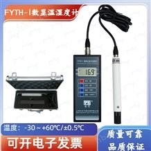 FYTH-1手持式溫濕度計(jì)