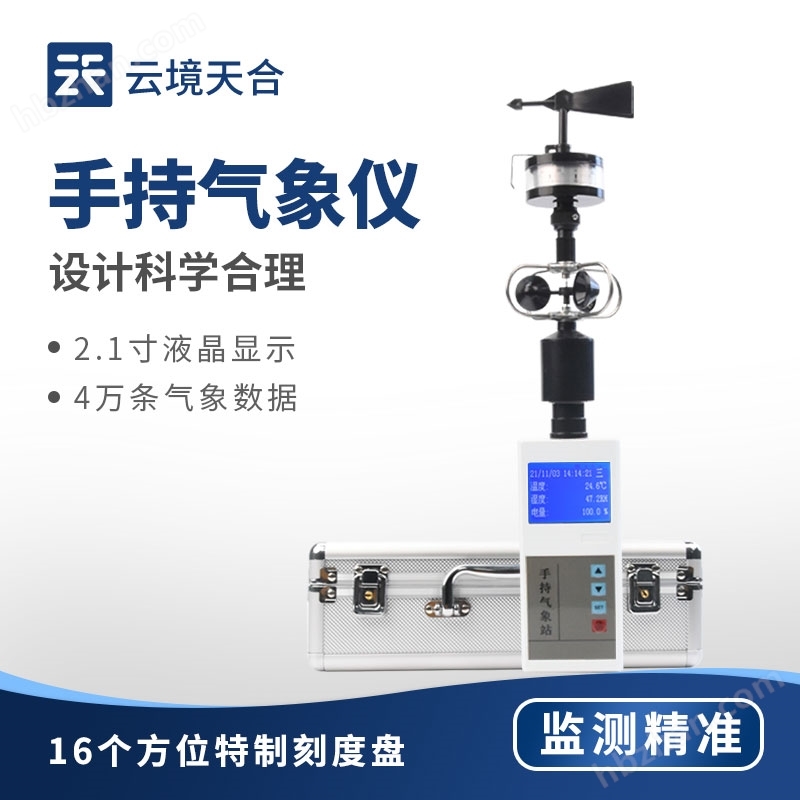 便攜式綜合氣象觀測(cè)儀