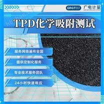 TPD化學(xué)吸附測試-吸附位表征