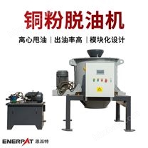 恩派特銅粉脫油機 五金甩油機