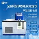 藥物凝固點測定器全自動化學試劑藥品凝點儀