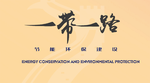 闯出中国绿色品牌 环保"走出去"借力"一带一路"