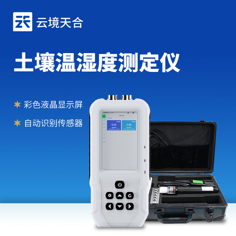 土壤水分温度盐分ph测定仪：土壤参数秒级检测，助力农户节水增收